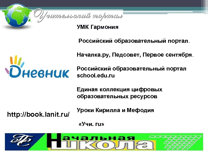 УМК Гармония Российский образовательный портал. Началка. ру, Педсовет, Первое сентября. Российский образовательный портал school.