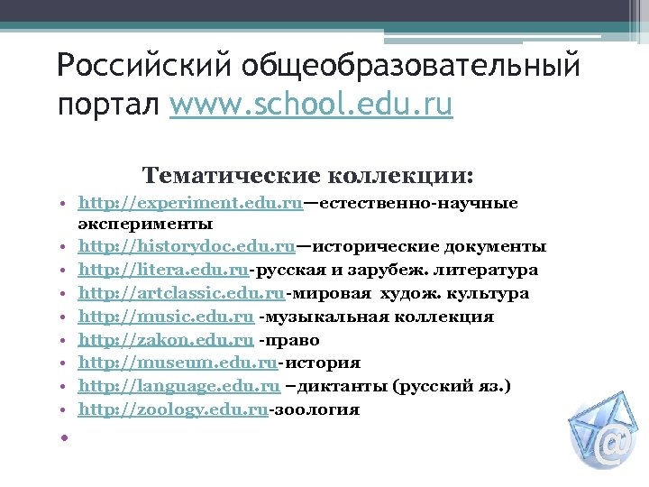 Российский общеобразовательный портал www. school. edu. ru Тематические коллекции: • http: //experiment. edu. ru—естественно-научные