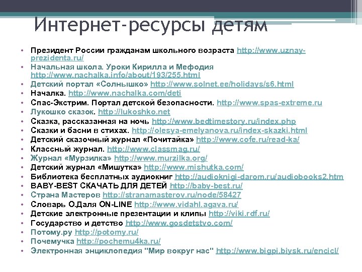 Интернет-ресурсы детям • Президент России гражданам школьного возраста http: //www. uznayprezidenta. ru/ • Начальная