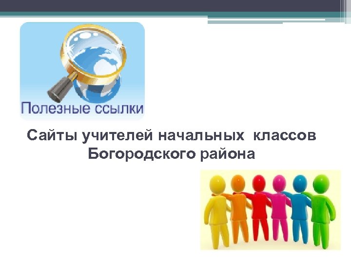Сайты учителей начальных классов Богородского района 