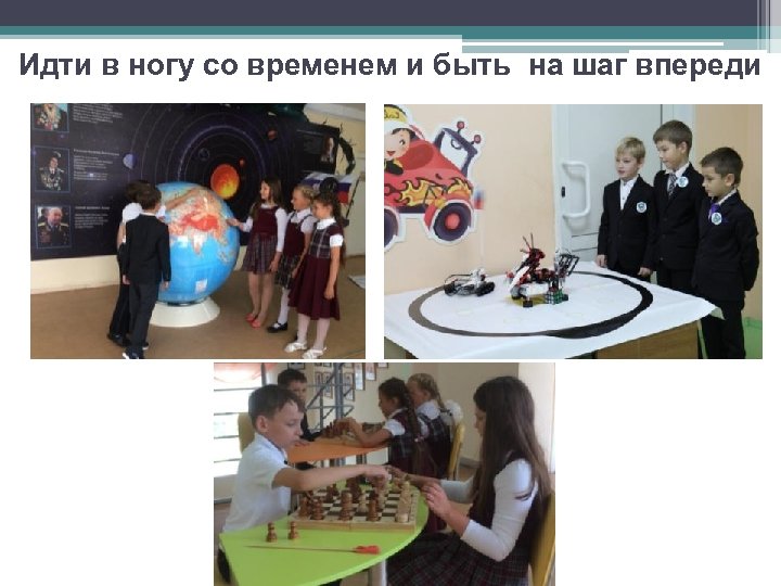 Идти в ногу со временем и быть на шаг впереди 