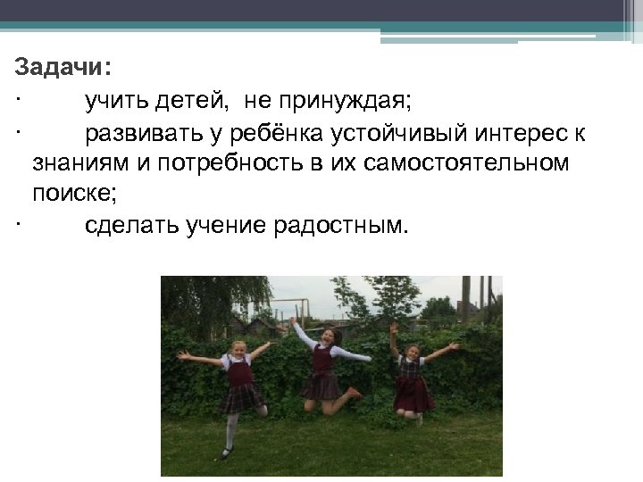  Задачи: · учить детей, не принуждая; · развивать у ребёнка устойчивый интерес к