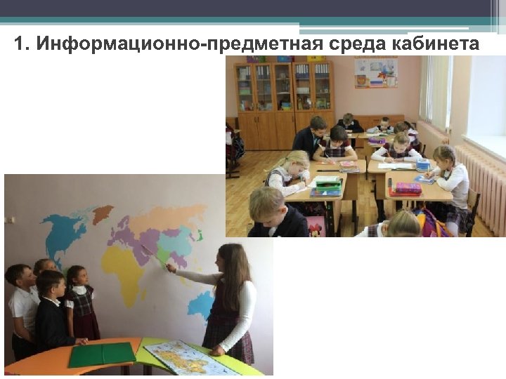 1. Информационно-предметная среда кабинета 
