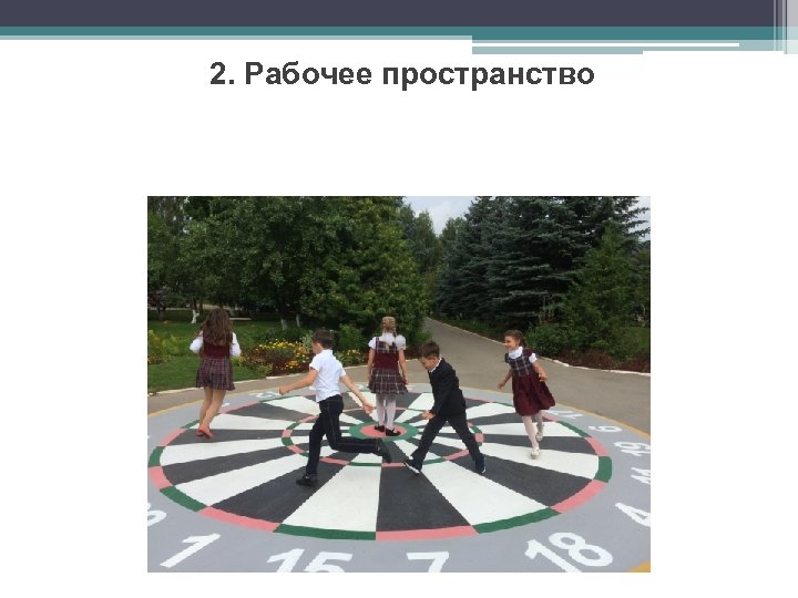 2. Рабочее пространство 