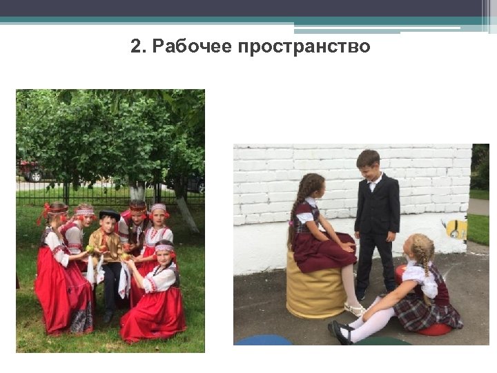 2. Рабочее пространство 