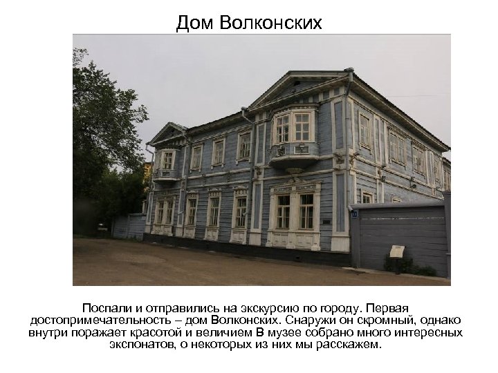 Дом Волконских Поспали и отправились на экскурсию по городу. Первая достопримечательность – дом Волконских.