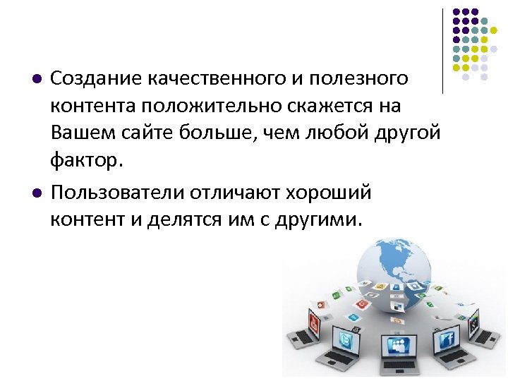 l l Создание качественного и полезного контента положительно скажется на Вашем сайте больше, чем
