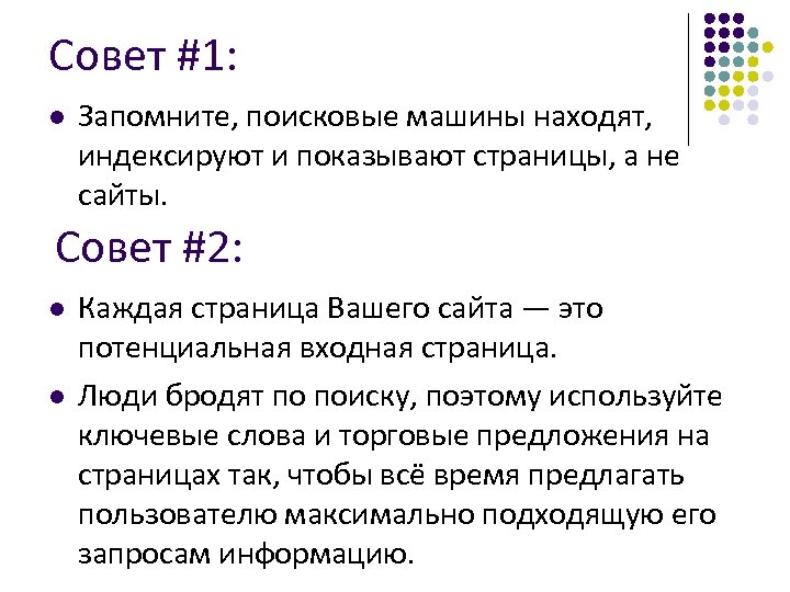Совет #1: l Запомните, поисковые машины находят, индексируют и показывают страницы, а не сайты.