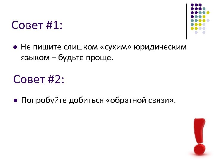Совет #1: l Не пишите слишком «сухим» юридическим языком – будьте проще. Совет #2:
