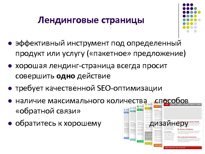 Лендинговые страницы l l l эффективный инструмент под определенный продукт или услугу ( «пакетное»
