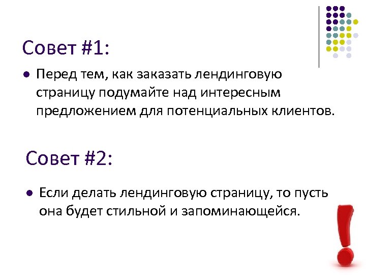 Совет #1: l Перед тем, как заказать лендинговую страницу подумайте над интересным предложением для
