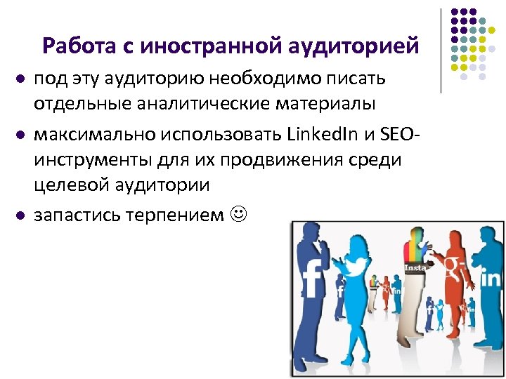 Работа с иностранной аудиторией l l l под эту аудиторию необходимо писать отдельные аналитические