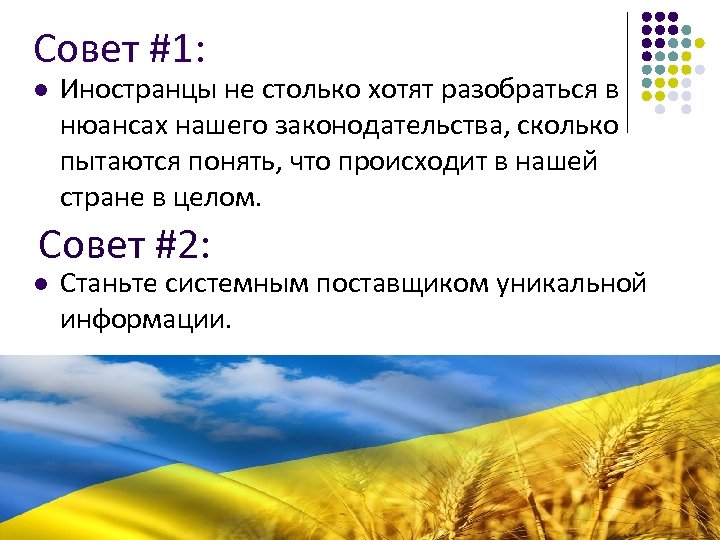 Совет #1: l Иностранцы не столько хотят разобраться в нюансах нашего законодательства, сколько пытаются
