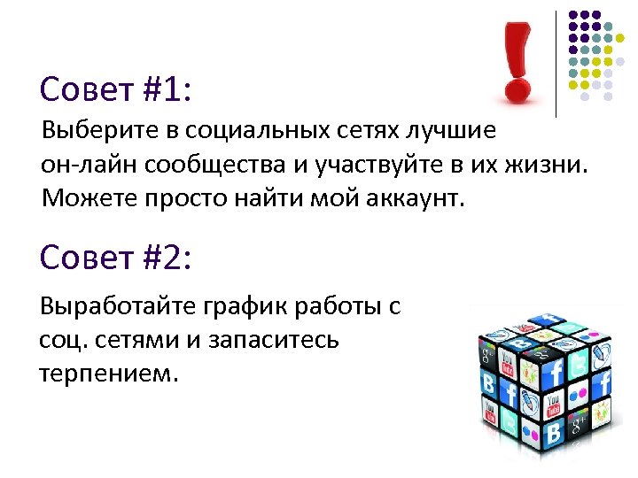 Совет #1: Выберите в социальных сетях лучшие он-лайн сообщества и участвуйте в их жизни.