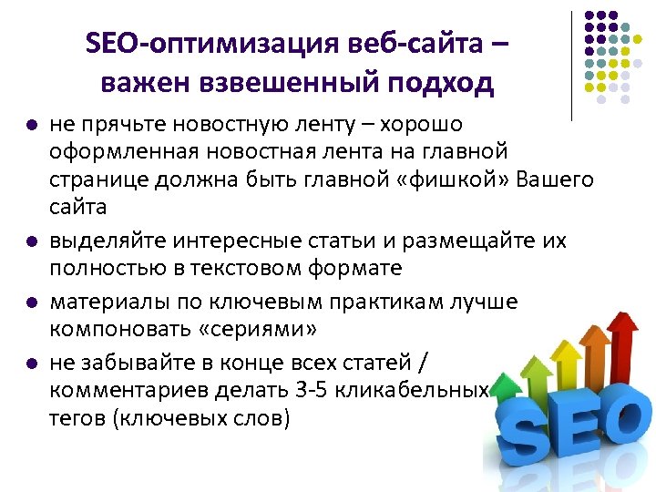 SEO-оптимизация веб-сайта – важен взвешенный подход l l не прячьте новостную ленту – хорошо