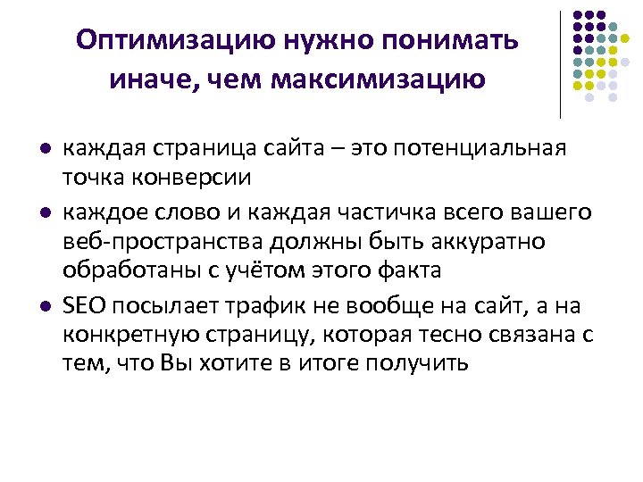 Оптимизацию нужно понимать иначе, чем максимизацию l l l каждая страница сайта – это