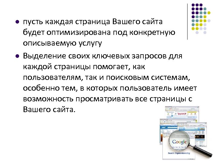 l l пусть каждая страница Вашего сайта будет оптимизирована под конкретную описываемую услугу Выделение
