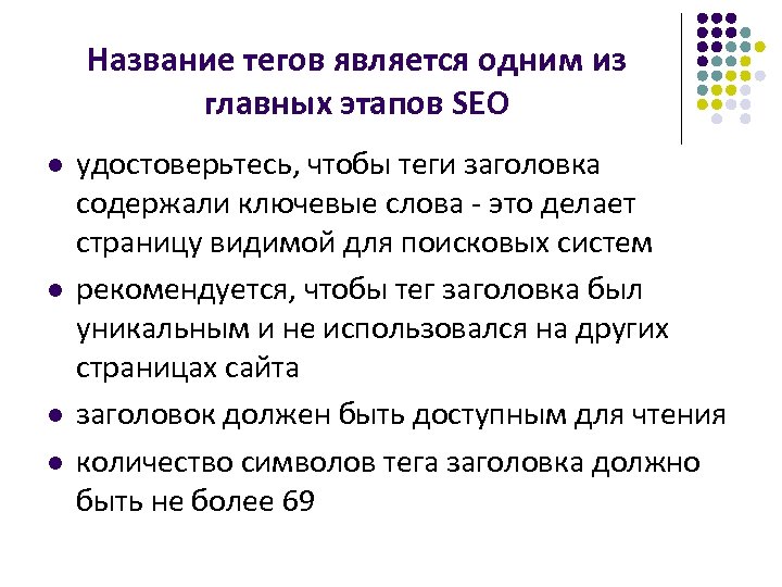 Название тегов является одним из главных этапов SEO l l удостоверьтесь, чтобы теги заголовка
