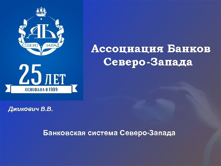 Ассоциация Банков Северо -Запада Джикович В. В. Банковская система Северо-Запада 