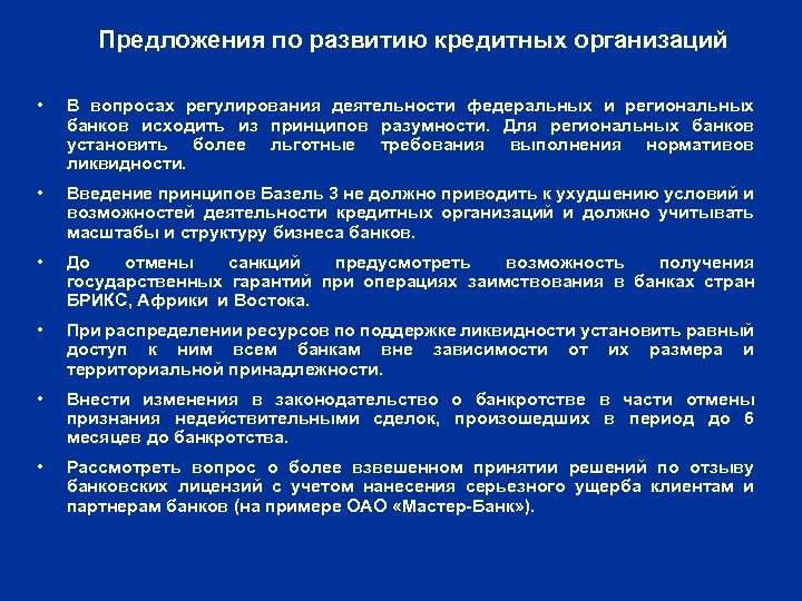 Предложения по развитию кредитных организаций • В вопросах регулирования деятельности федеральных и региональных банков