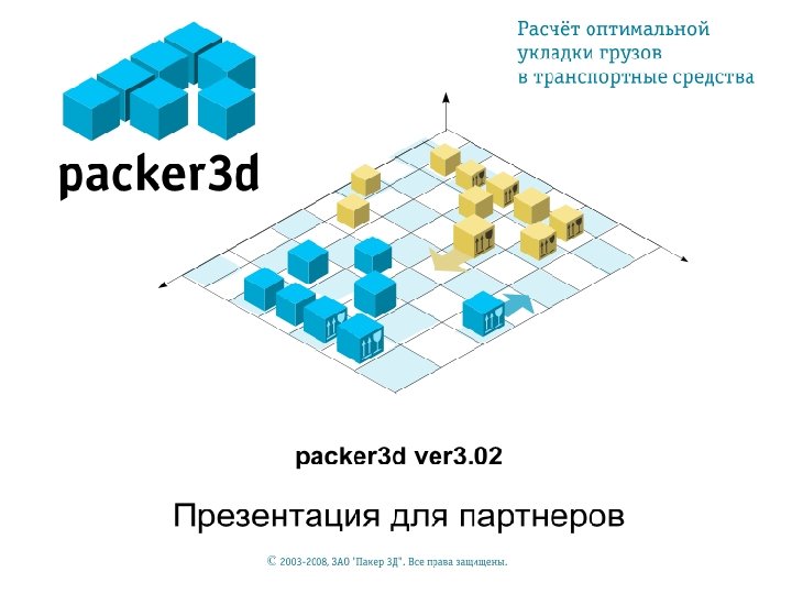 Автоматизация погрузочных работ Packer 3 D ver. 3 ЗАО “Пакер 3 Д” г. Москва