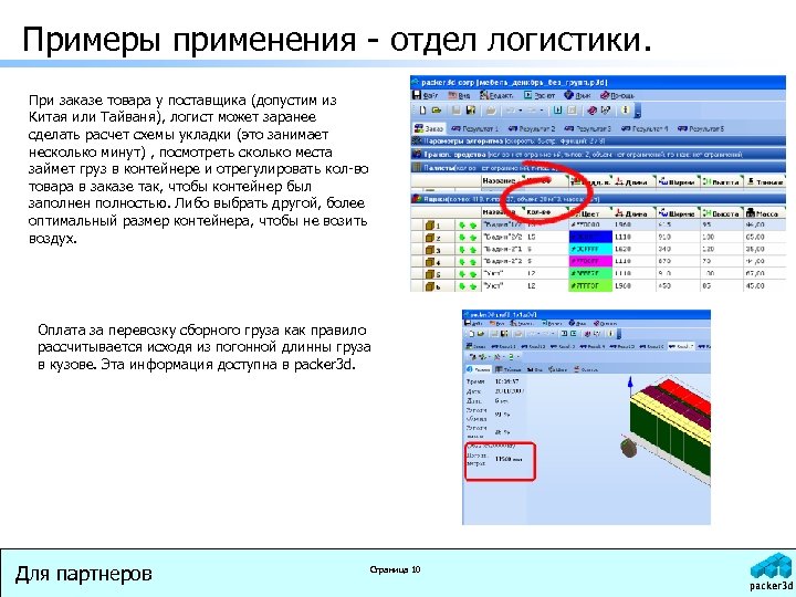 Примеры применения - отдел логистики. При заказе товара у поставщика (допустим из Китая или