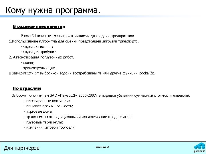 Кому нужна программа. В разрезе предприятия : Packer 3 d помогает решить как минимум