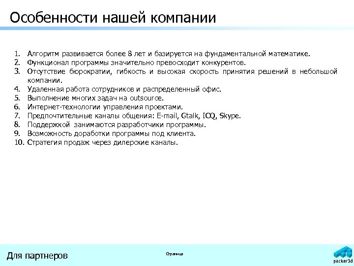 Особенности нашей компании 1. Алгоритм развивается более 8 лет и базируется на фундаментальной математике.