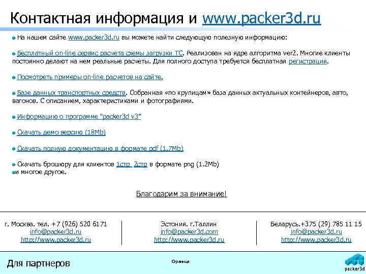 Контактная информация и www. packer 3 d. ru На нашем сайте www. packer 3