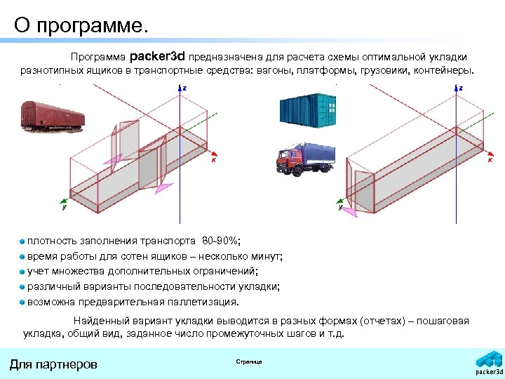 О программе. Программа packer 3 d предназначена для расчета схемы оптимальной укладки разнотипных ящиков