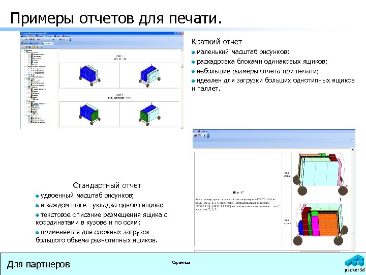Примеры отчетов для печати. Краткий отчет маленький масштаб рисунков; раскадровка блоками одинаковых ящиков; небольшие