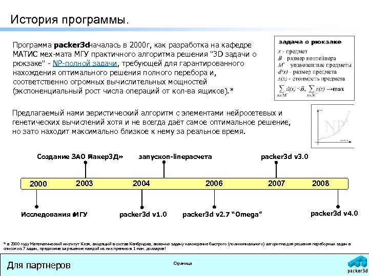 История программы. Программа packer 3 dначалась в 2000 г, как разработка на кафедре МАТИС