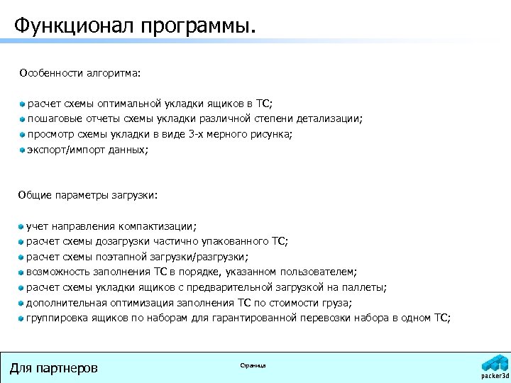 Функционал программы. Особенности алгоритма: расчет схемы оптимальной укладки ящиков в ТС; пошаговые отчеты схемы