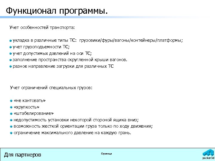 Функционал программы. Учет особенностей транспорта: укладка в различные типы ТС: грузовики/фуры/вагоны/контейнеры/платформы; учет грузоподъемности ТС;