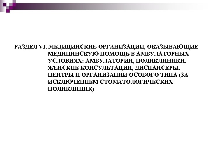 РАЗДЕЛ VI. МЕДИЦИНСКИЕ ОРГАНИЗАЦИИ, ОКАЗЫВАЮЩИЕ МЕДИЦИНСКУЮ ПОМОЩЬ В АМБУЛАТОРНЫХ УСЛОВИЯХ: АМБУЛАТОРИИ, ПОЛИКЛИНИКИ, ЖЕНСКИЕ КОНСУЛЬТАЦИИ,