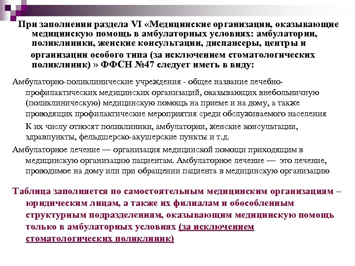 При заполнении раздела VI «Медицинские организации, оказывающие медицинскую помощь в амбулаторных условиях: амбулатории, поликлиники,