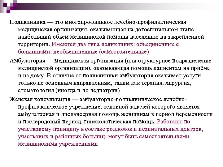 Поликлиника — это многопрофильное лечебно-профилактическая медицинская организация, оказывающая на догоспитальном этапе наибольший объем медицинской