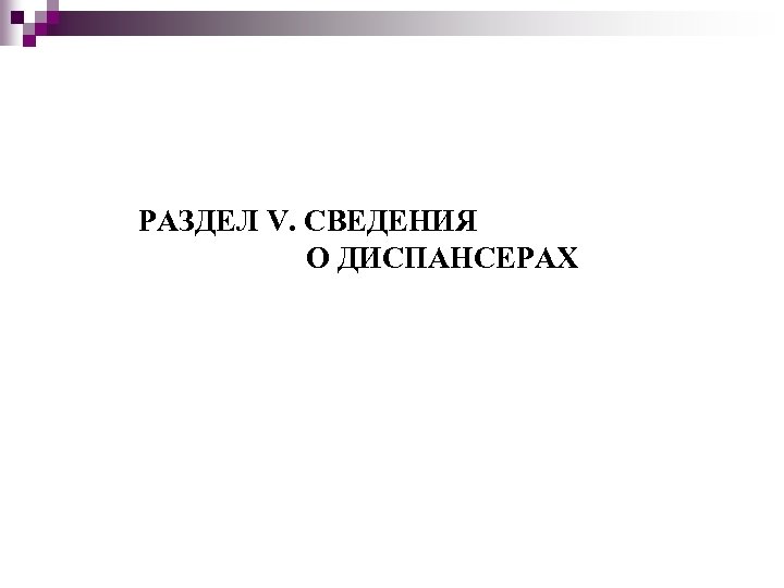 РАЗДЕЛ V. СВЕДЕНИЯ О ДИСПАНСЕРАХ 