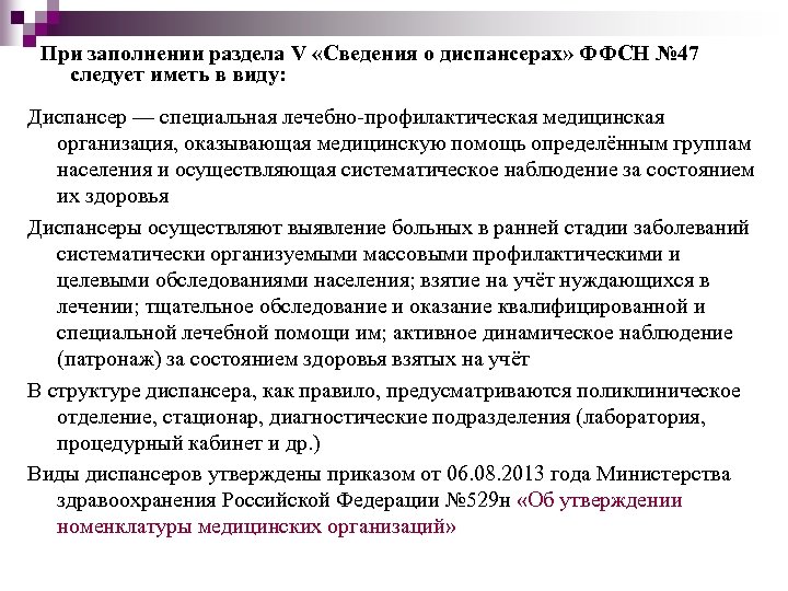 При заполнении раздела V «Сведения о диспансерах» ФФСН № 47 следует иметь в виду: