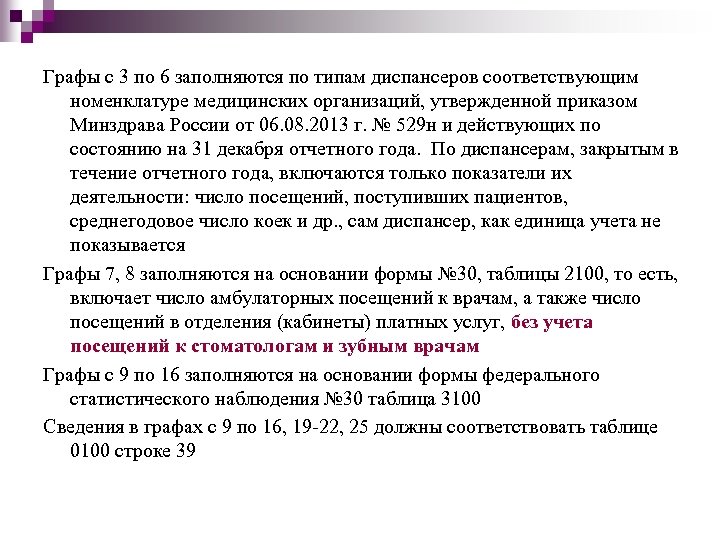 Графы с 3 по 6 заполняются по типам диспансеров соответствующим номенклатуре медицинских организаций, утвержденной