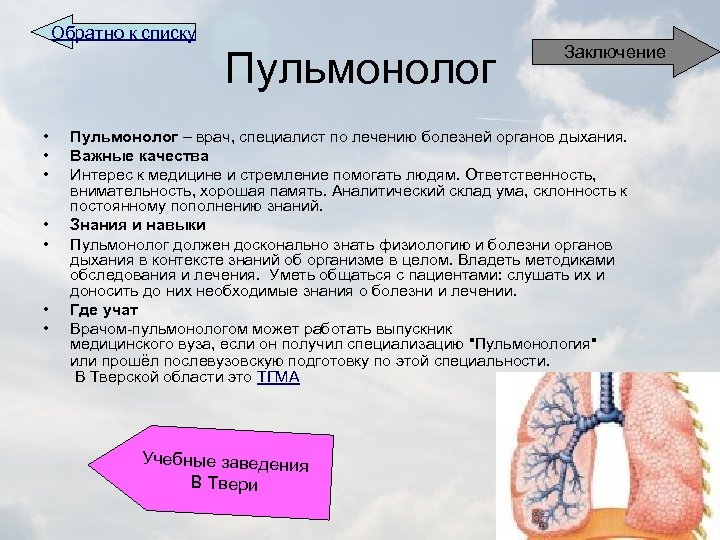 Обратно к списку Пульмонолог • • Заключение Пульмонолог – врач, специалист по лечению болезней