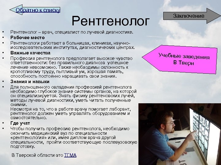 Обратно к списку Рентгенолог • • • Рентгенолог – врач, специалист по лучевой диагностике.