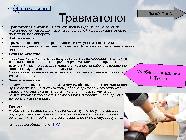 Обратно к списку Травматолог • • • Травматолог-ортопед – врач, специализирующийся на лечении механических