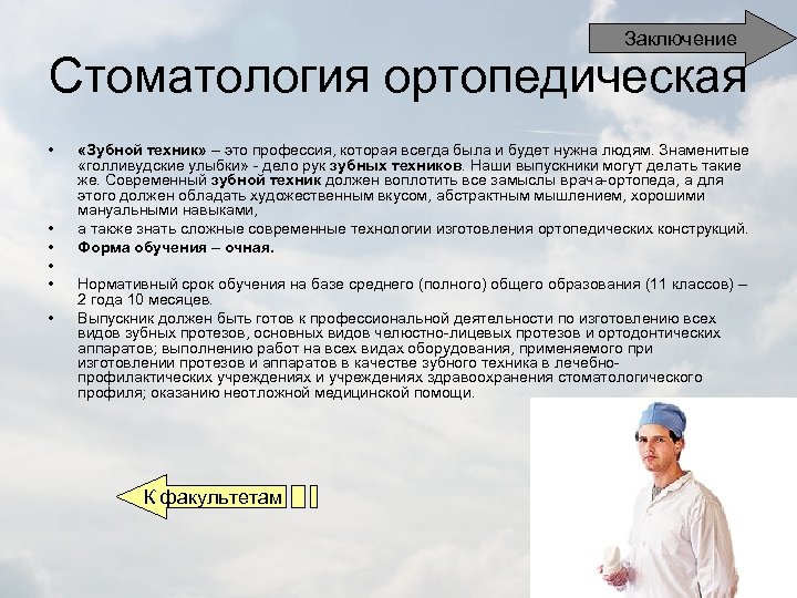 Заключение Стоматология ортопедическая • • • «Зубной техник» – это профессия, которая всегда была