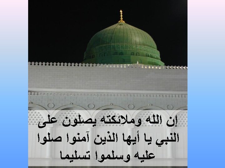  ﺇﻥ ﺍﻟﻠﻪ ﻭﻣﻼﺋﻜﺘﻪ ﻳﺼﻠﻮﻥ ﻋﻠﻰ ﺍﻟﻨﺒﻲ ﻳﺎ ﺃﻴﻬﺎ ﺍﻟﺬﻳﻦ آﻤﻨﻮﺍ ﺻﻠﻮﺍ ﻋﻠﻴﻪ ﻭﺳﻠﻤﻮﺍ