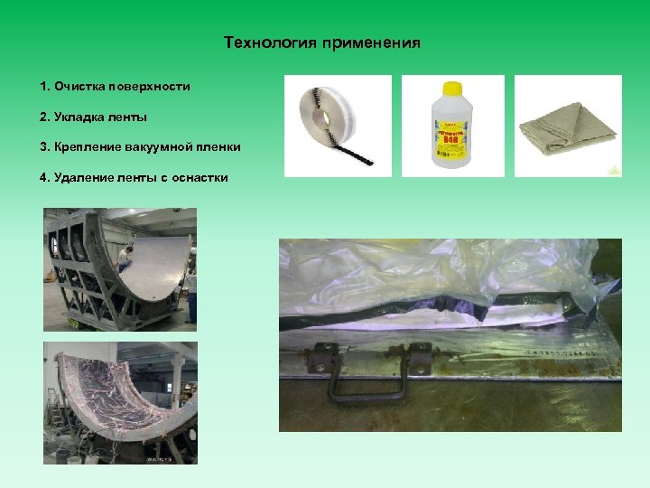 Технология применения 1. Очистка поверхности 2. Укладка ленты 3. Крепление вакуумной пленки 4. Удаление