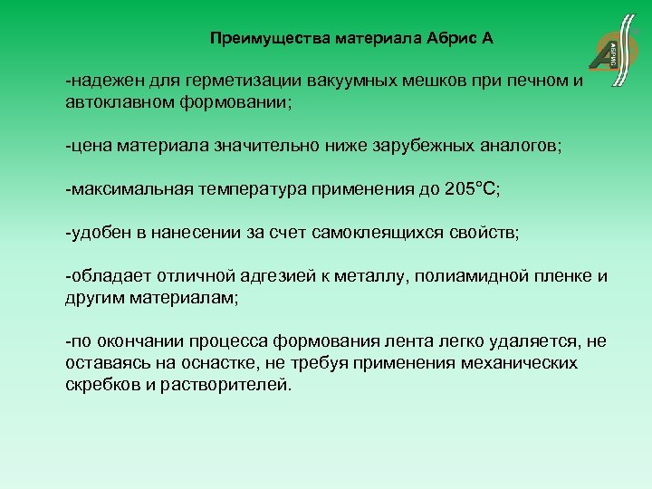 Преимущества материала Абрис А -надежен для герметизации вакуумных мешков при печном и автоклавном формовании;