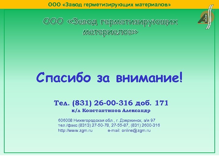 ООО «Завод герметизирующих материалов» Спасибо за внимание! Тел. (831) 26 -00 -316 доб. 171