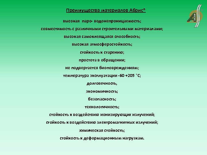 Преимущества материалов Абрис® высокая паро- водонепроницаемость; совместимость с различными строительными материалами; высокая самоклеящаяся способность;