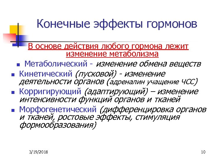 Конечные эффекты гормонов В основе действия любого гормона лежит изменение метаболизма n Метаболический -